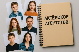 Актерское агентство: роль посредника между талантами и индустрией кино, телевидения и рекламы