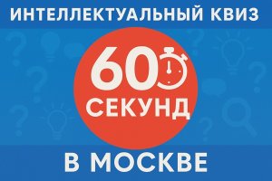 Интеллектуальный квиз «60 секунд» в Москве
