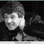 Игорь Костолевский