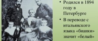 Bianchi's love for nature and interest in science developed in childhood. Vitaly Bianki was born in 1894 in St. Petersburg, in the family of an ornithologist, curator of the collections of the Zoological Museum of the Russian Academy of Sciences, Valentin Lvovich Bianki. An ornithologist is a scientist who studies birds. Bianchi's apartment was located directly opposite the museum where the boy's father worked. The children - three sons - often visited the halls of this museum. There was a real museum in the apartment itself where the Bianchi family lived: numerous cages with birds from floor to ceiling, an aquarium with fish, a terrarium with turtles, lizards and snakes.