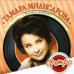 миансарова тамара биография