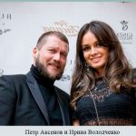 Петр Аксенов и Ирина Володченко