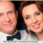 Рыбин и Сенчукова