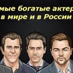 The richest actors in the world and in Russia