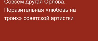 A completely different Orlova. Amazing “love for three” by a Soviet artist